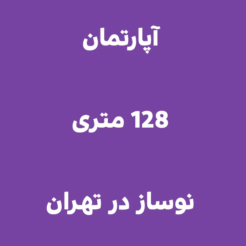 آپارتمان 128 متری نوساز در تهران