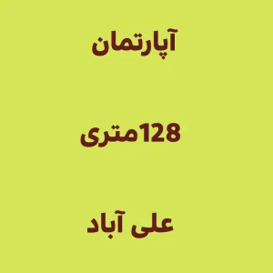 آپارتمان 128متری علی آباد تهران