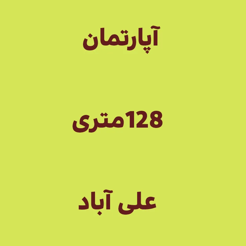 آپارتمان 128متری علی آباد