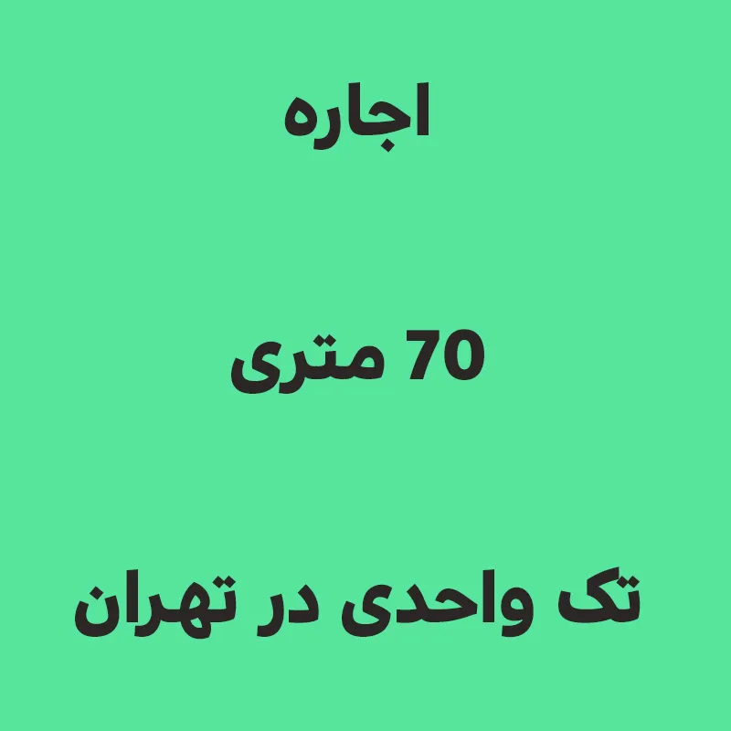 اجاره 70 متری تک واحدی در تهران