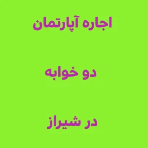 اجاره آپارتمان دو خوابه در شیراز