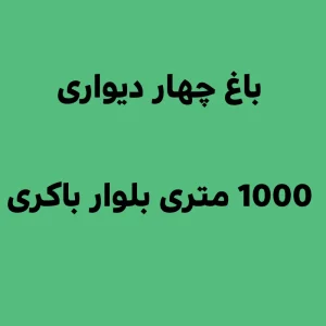 باغ چهار دیواری 1000 متری بلوار باکری تهران