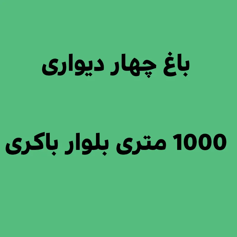 باغ چهار دیواری 1000 متری بلوار باکری