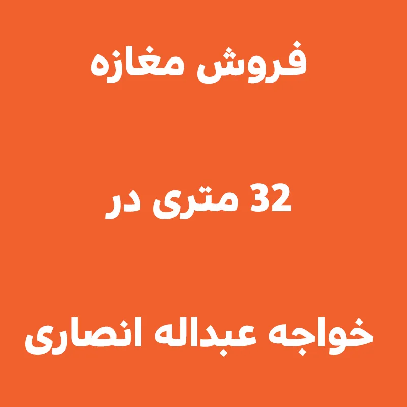 فروش مغازه ۳۲ متری (ملکیت و سرقفلی) در خواجه عبداله انصاری