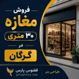 فروش مغازه ۳۰ متری در گرگان | مجتمع زینو عدالت ۹۹