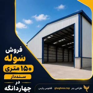فروش سوله ۱۵۰ متری سنددار در چهاردانگه | داخل مجتمع صنعتی