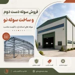 فروش سوله دست دوم و ساخت سوله نو در تهران | تنوع متراژ