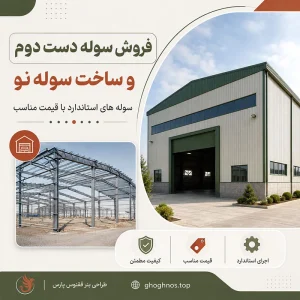 فروش سوله دست دوم و ساخت سوله نو در تهران | تنوع متراژ