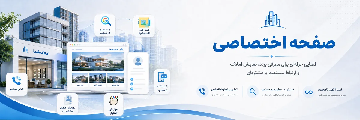 صفحه اختصاصی املاک برای معرفی برند و جذب مشتری بیشتر